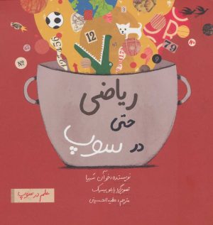 کتاب ریاضی حتی در سوپ | انتشارات فاطمی