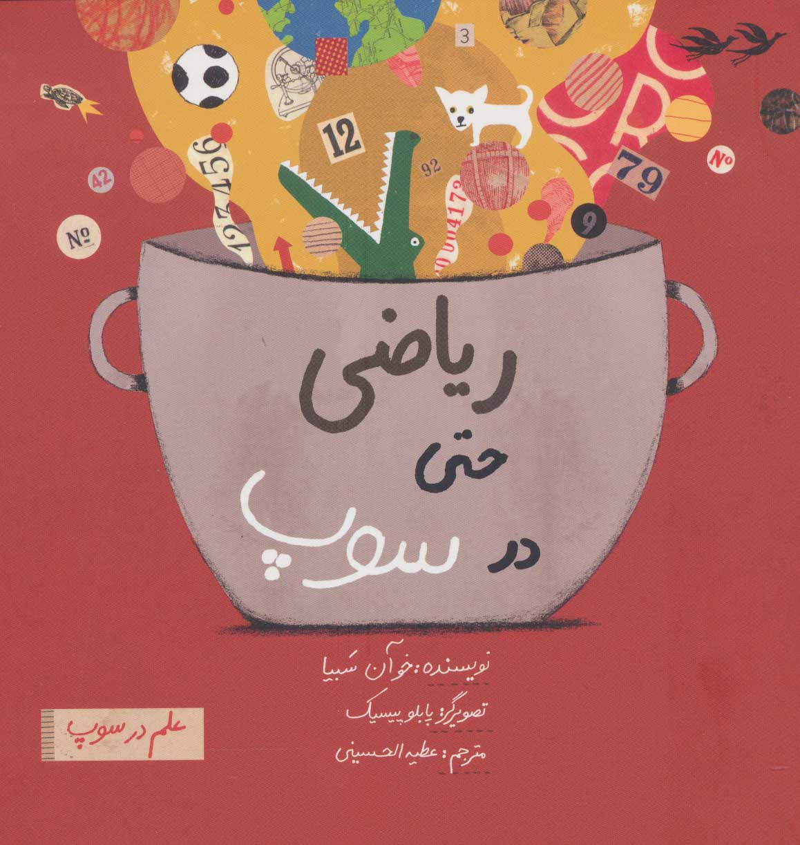 کتاب ریاضی حتی در سوپ | انتشارات فاطمی