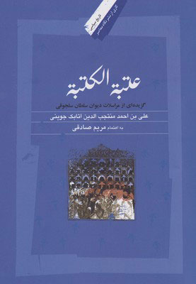 کتاب عتبة الکتبه | انتشارات نگاه معاصر
