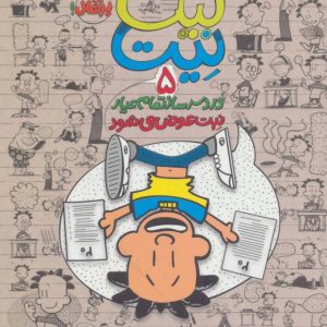 کتاب بیگ نیت، دردسرساز تمام عیار 5 | انتشارات پرتقال