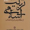 کتاب تربیت اسلامی از نگاه رهبر فرزانه انقلاب 2 | انتشارات شهید کاظمی