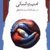کتاب امنیت انسانی | انتشارات نگاه معاصر
