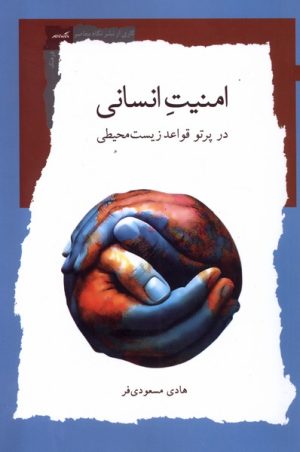کتاب امنیت انسانی | انتشارات نگاه معاصر