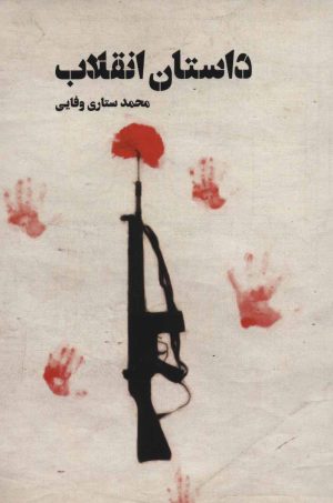 کتاب داستان انقلاب | انتشارات شهید کاظمی