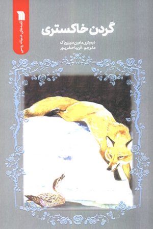 کتاب گردن خاکستری | انتشارات سروش