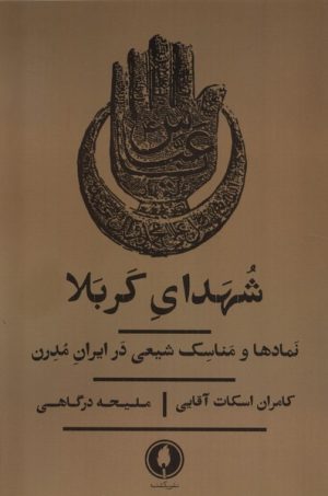 کتاب شهدای کربلا | انتشارات یکشنبه