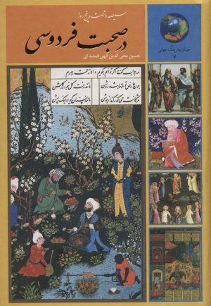 کتاب سیصد و شصت و پنج روز در صحبت فردوسی | انتشارات سخن