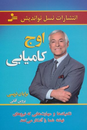 کتاب اوج کامیابی | انتشارات نسل نواندیش