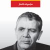 کتاب مجموعه اشعار اسماعیل شاهرودی | انتشارات نگاه