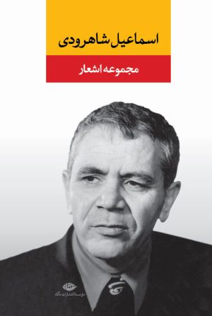 کتاب مجموعه اشعار اسماعیل شاهرودی | انتشارات نگاه