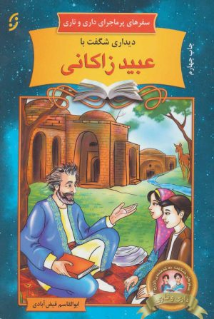کتاب دیداری شگفت با عبید زاکانی | انتشارات نشر نخستین