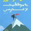 کتاب از استرس به موفقیت تنها در 31 روز | انتشارات لیوسا