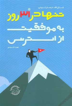 کتاب از استرس به موفقیت تنها در 31 روز | انتشارات لیوسا