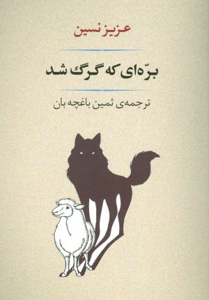 کتاب بره ای که گرگ شد | انتشارات جامی مصدق