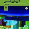 کتاب از اخلاق پژوهی تا زیبایی شناسی | انتشارات طرح نو