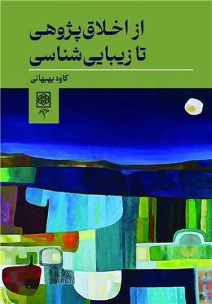 کتاب از اخلاق پژوهی تا زیبایی شناسی | انتشارات طرح نو