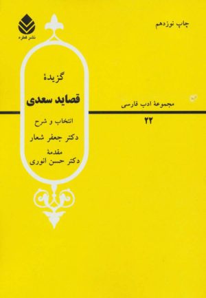 کتاب گزیده قصاید سعدی | انتشارات قطره