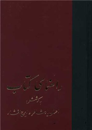 کتاب راهنمای کتاب | انتشارات سخن