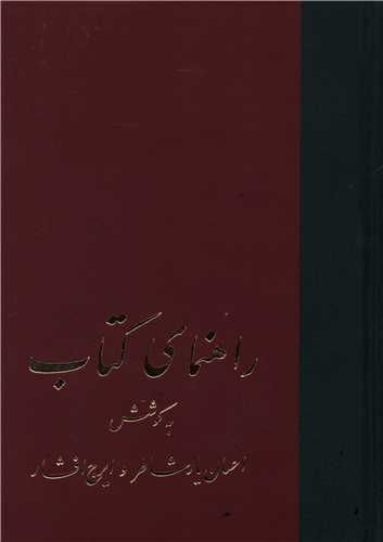 کتاب راهنمای کتاب | انتشارات سخن