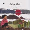 کتاب زیباترین آواز | انتشارات کانون پرورش فکری کودکان و نوجوانان