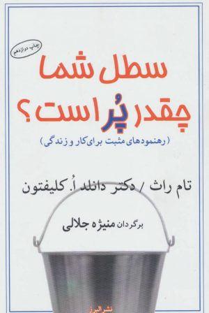 کتاب سطل شما چقدر پر است؟ | انتشارات البرز