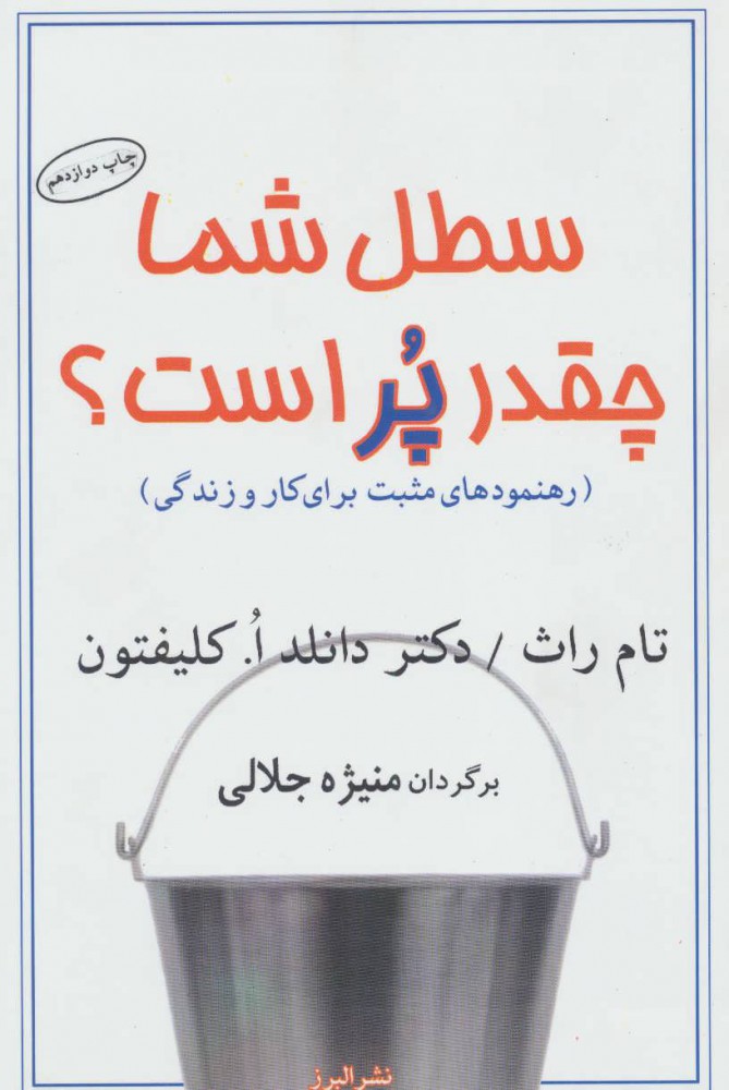 کتاب سطل شما چقدر پر است؟ | انتشارات البرز