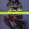 کتاب عقل مذکر | انتشارات نشر نی