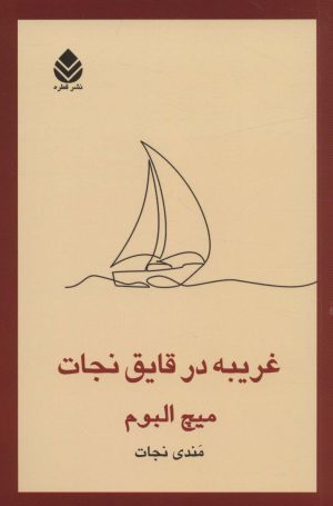 کتاب غریبه در قایق نجات | انتشارات قطره