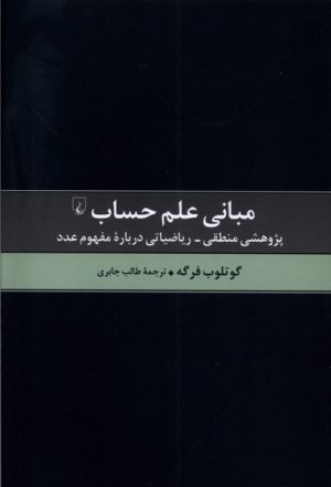 کتاب مبانی علم حساب | انتشارات ققنوس