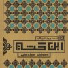 کتاب شخصیت و روش تاریخ نگاری ابن کثیر | انتشارات مهاجر
