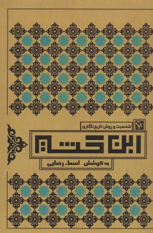 کتاب شخصیت و روش تاریخ نگاری ابن کثیر | انتشارات مهاجر