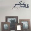 کتاب قاب عکس | انتشارات افراز