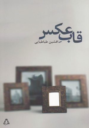 کتاب قاب عکس | انتشارات افراز