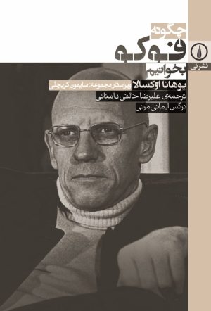 کتاب چگونه فوکو بخوانیم | انتشارات نشر نی