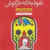 کتاب نفوذ به لانه خرگوش | انتشارات نشر نون