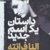 کتاب داستان یک اسم جدید | انتشارات نشر ثالث