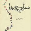 کتاب با شما که رودرواسی ندارم! | انتشارات افراز