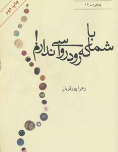 کتاب با شما که رودرواسی ندارم! | انتشارات افراز