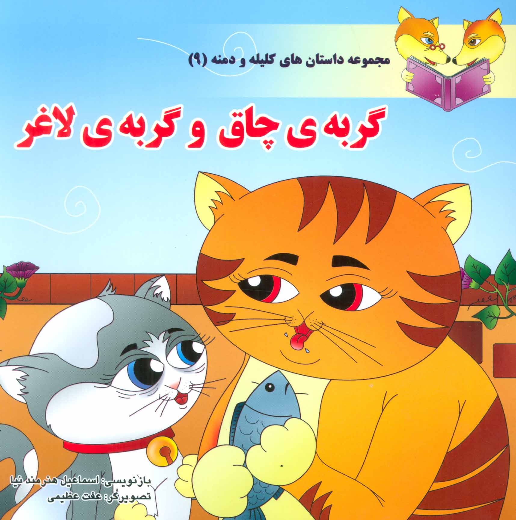کتاب گربه ی چاق و گربه ی لاغر | انتشارات سایه گستر