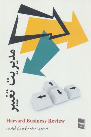 کتاب مدیریت تغییر | انتشارات رسا