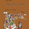 کتاب قصه زندگی عطار | انتشارات تیرگان