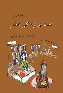 کتاب قصه زندگی عطار | انتشارات تیرگان