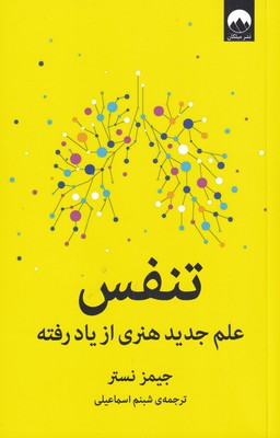 کتاب تنفس | انتشارات میلکان