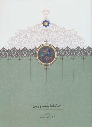 کتاب جنگنامه رستم و زنون | انتشارات سخن