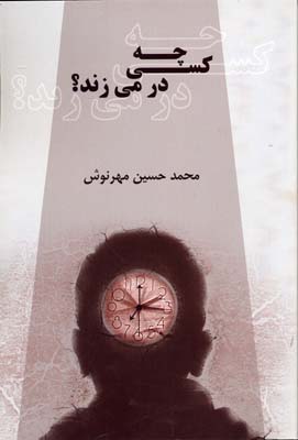 کتاب چه کسی در می زند؟ | انتشارات افراز