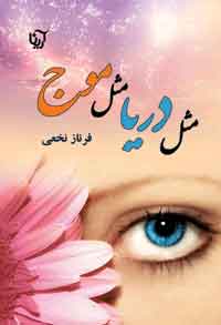 کتاب مثل دریا، مثل موج | انتشارات نشر علی
