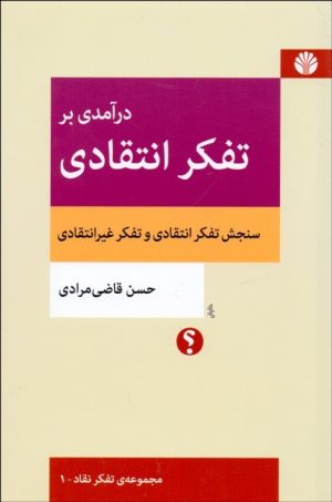 کتاب درآمدی بر تفکر انتقادی | انتشارات اختران