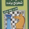 کتاب فلش کارت شطرنج برنده | انتشارات شباهنگ