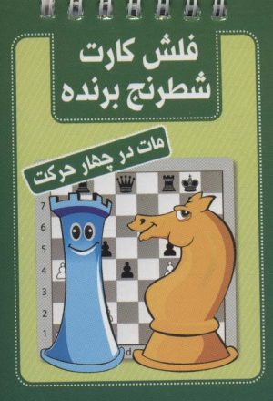 کتاب فلش کارت شطرنج برنده | انتشارات شباهنگ