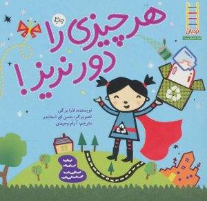 کتاب هر چیزی را دور نریز! | انتشارات فنی ایران نردبان